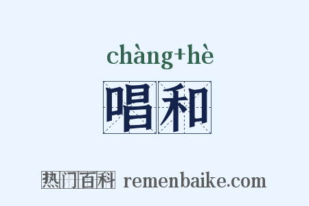 唱和是什么意思的图片